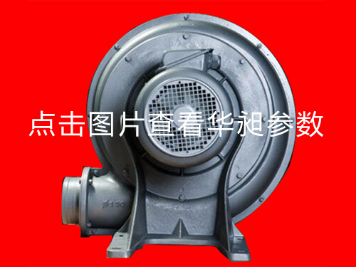 華昶中壓風(fēng)機HD-150L 220-380V 5.5KW