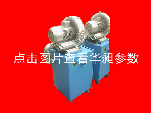 華昶吸料機(jī)生產(chǎn)1.5KW 220V