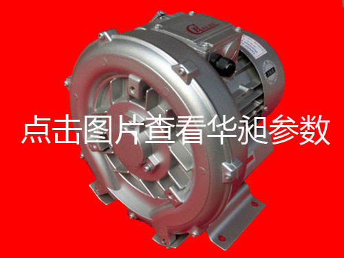 華昶單相高壓鼓風機HD-0.75KW 200V-240V