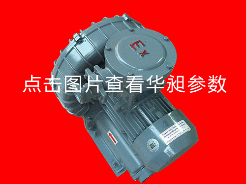 華昶防爆高壓風(fēng)機(jī)HD-329 380V 0.75KW