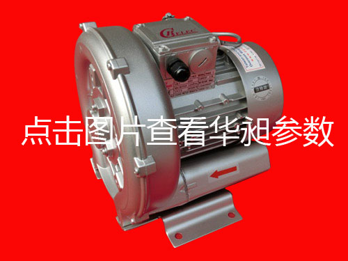 華昶單相高壓鼓風機HD-229 0.4KW 200V-240V