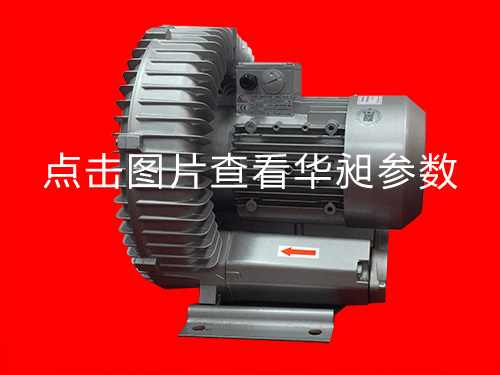 華昶單段高壓鼓風機HD-529 2.6KW 220-380V