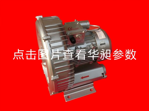 華昶單相高壓鼓風(fēng)機HD-429 1.5KW 220V