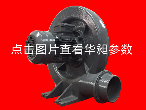 華昶中壓風(fēng)機HD-125L 220-380V 3KW