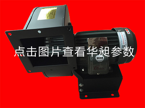 華昶風(fēng)機(jī)HD-200 1.5KW 220-380V