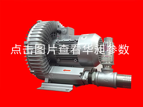 華昶單段高壓鼓風機HD-629 3.4KW 220-380V
