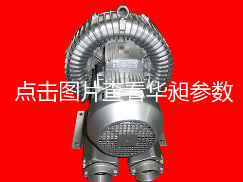 華昶單段高壓鼓風機HD-729 380V-440V