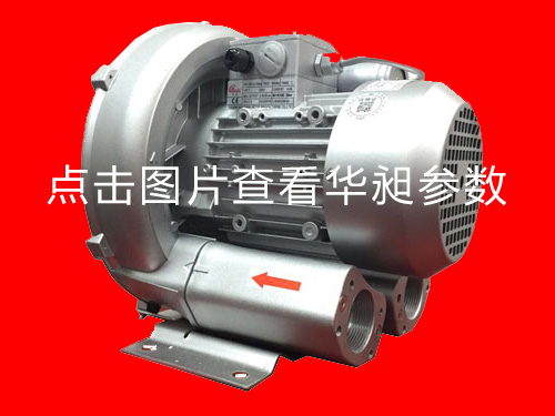 華昶單相高壓風(fēng)機HD-329 220V 0.75KW